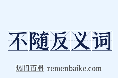 不随反义词是什么意思的图片